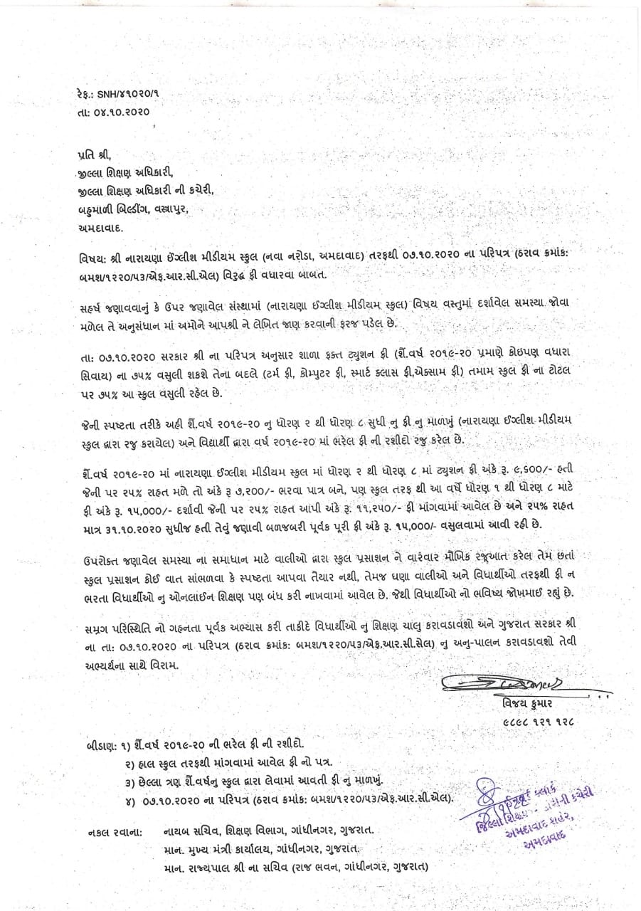 નરોડાની શ્રી નારાયાણા સ્કુલની દાદાગીરી : વાલીઓને ફી ભરવા માટે રીતસરનું દબાણ 1 નરોડાની શ્રી નારાયાણા સ્કુલની દાદાગીરી : વાલીઓને ફી ભરવા માટે રીતસરનું દબાણ