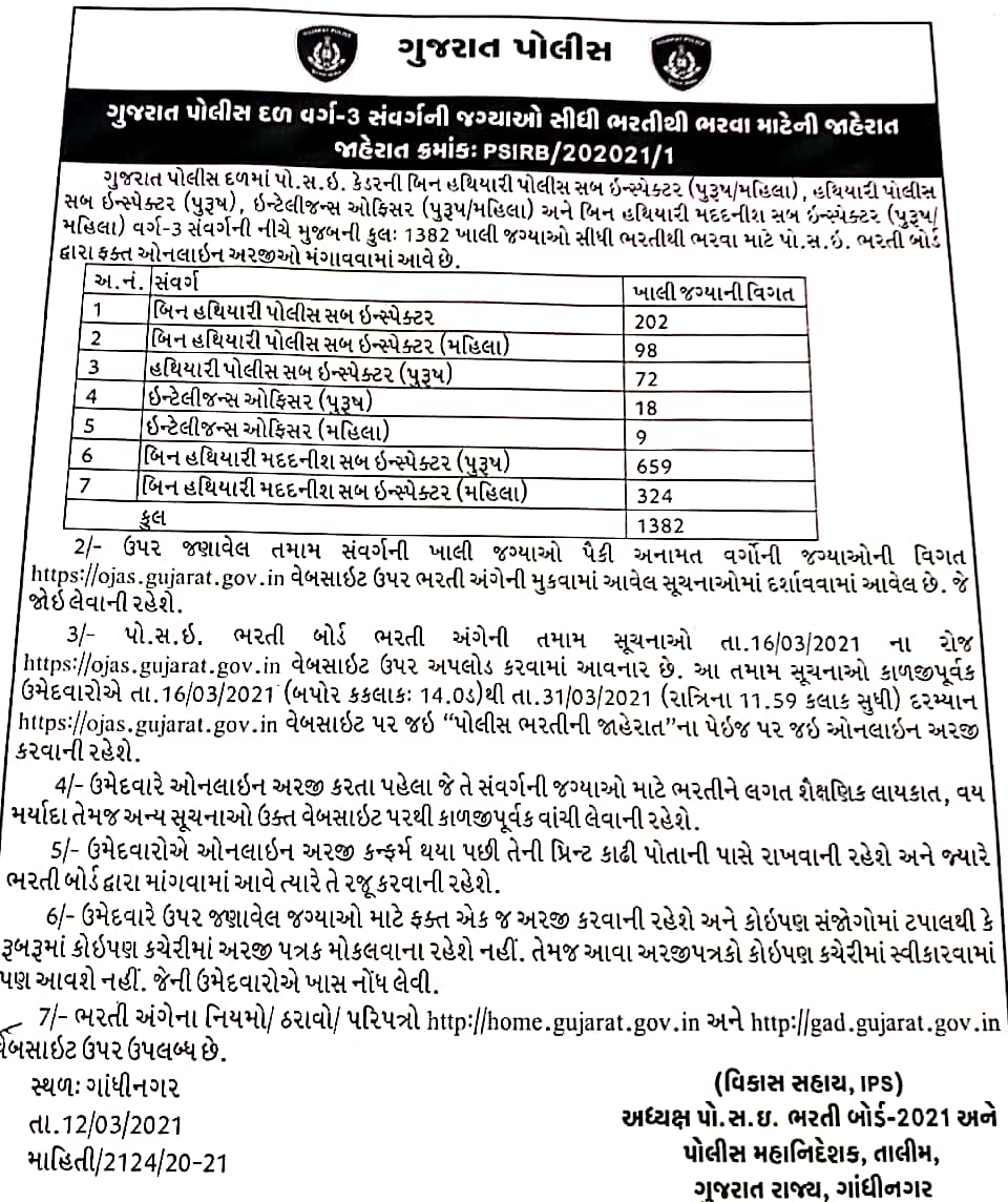 રાજ્ય માં પોલીસ વિભાગમાં મોટા પ્રમાણમાં એક સાથે ભરતી 2 રાજ્ય માં પોલીસ વિભાગમાં મોટા પ્રમાણમાં એક સાથે ભરતી