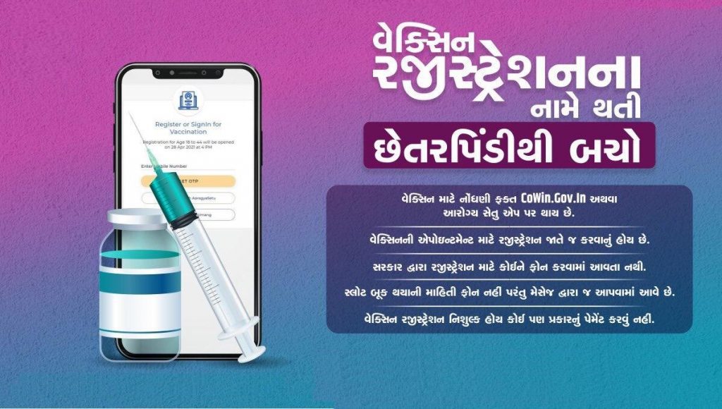 વેક્સિનનું રજીસ્ટ્રેશન ને લઈ કરવામાં આવતી છેતરપિંડીથી સાવધાન રહો :સાયબર એક્સપર્ટ જીતેશ ત્રાપસીયા 1 વેક્સિનનું રજીસ્ટ્રેશન ને લઈ કરવામાં આવતી છેતરપિંડીથી સાવધાન રહો :સાયબર એક્સપર્ટ જીતેશ ત્રાપસીયા