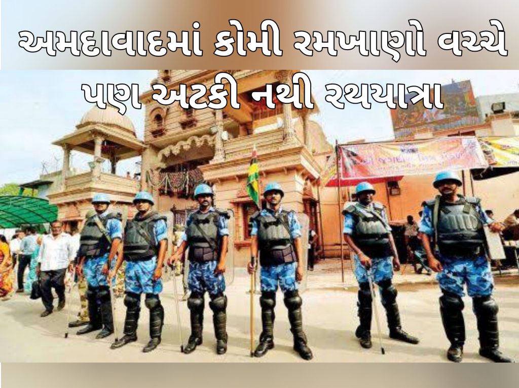 અમદાવાદમાં કોમી રમખાણો વચ્ચે પણ અટકી નથી રથયાત્રા 1 અમદાવાદમાં કોમી રમખાણો વચ્ચે પણ અટકી નથી રથયાત્રા