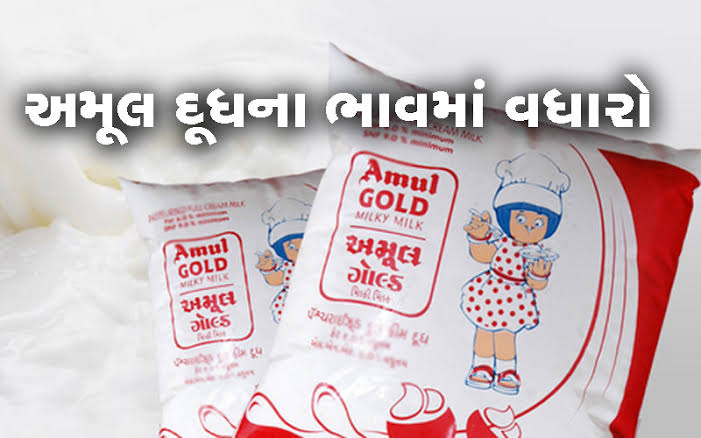 અમૂલ દૂધના ભાવમાં પ્રતિ લિટરે 2 રૂ.નો ભાવ વધારો 1 અમૂલ દૂધના ભાવમાં પ્રતિ લિટરે 2 રૂ.નો ભાવ વધારો