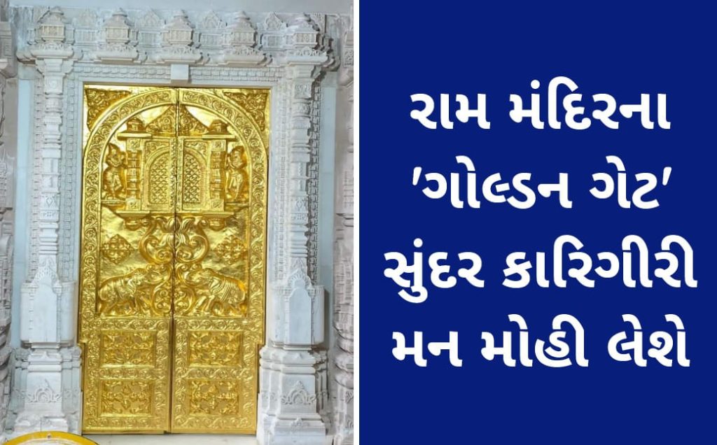RamMandir : રામ મંદિરના 'ગોલ્ડન ગેટ' સુંદર કારિગીરી મન મોહી લેશે 1 RamMandir : રામ મંદિરના 'ગોલ્ડન ગેટ' સુંદર કારિગીરી મન મોહી લેશે