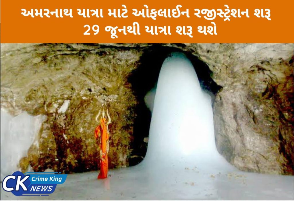અમરનાથ યાત્રા માટે ઓફલાઈન રજીસ્ટ્રેશન શરૂ, 29 જૂનથી યાત્રા શરૂ થશે 1 અમરનાથ યાત્રા માટે ઓફલાઈન રજીસ્ટ્રેશન શરૂ, 29 જૂનથી યાત્રા શરૂ થશે