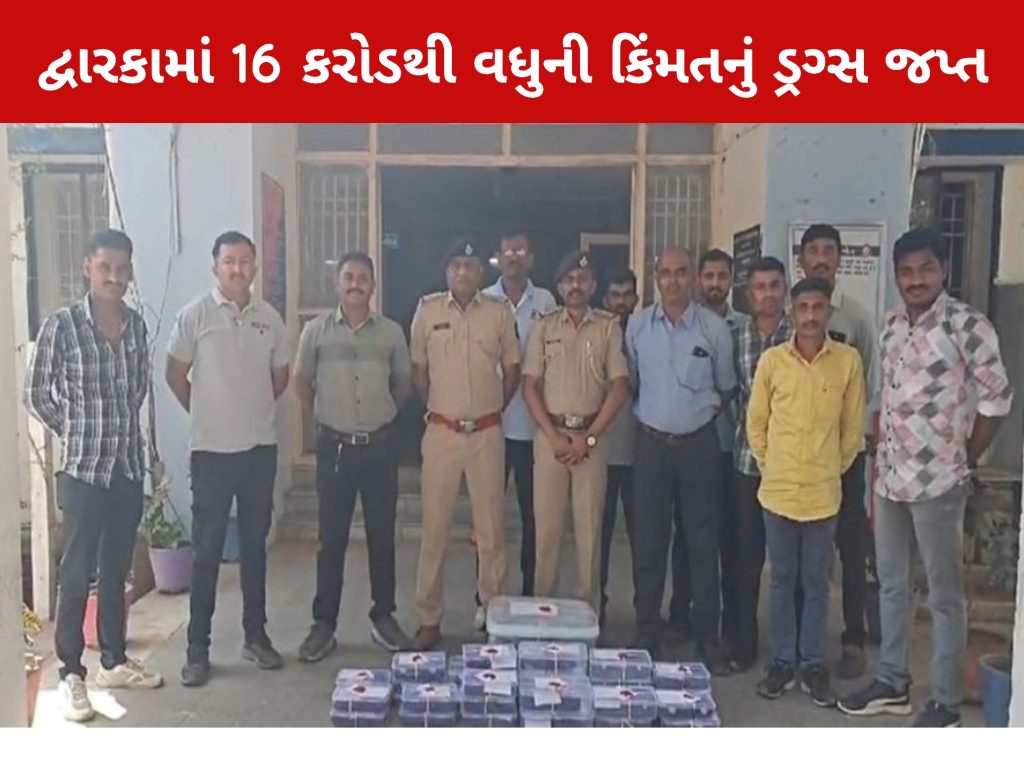 Dwarka / દ્વારકામાં 16 કરોડથી વધુની કિંમતનું ડ્રગ્સ જપ્ત 1 Dwarka / દ્વારકામાં 16 કરોડથી વધુની કિંમતનું ડ્રગ્સ જપ્ત