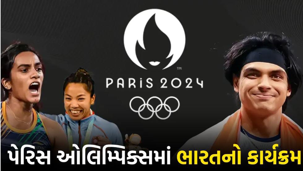 PARIS / પેરિસમાં વિશ્વના સૌથી મોટા રમતોત્સવ ઓલિમ્પિક ગેમનું આજે થશે ઉદ્ધાટન 1 PARIS / પેરિસમાં વિશ્વના સૌથી મોટા રમતોત્સવ ઓલિમ્પિક ગેમનું આજે થશે ઉદ્ધાટન