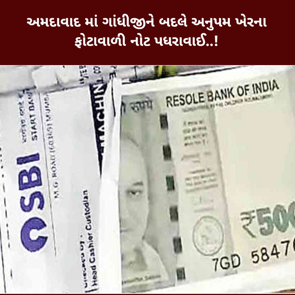 અમદાવાદ માં ગાંધીજીને બદલે અનુપમ ખેરના ફોટાવાળી નોટ પધરાવાઈ! 1 અમદાવાદ માં ગાંધીજીને બદલે અનુપમ ખેરના ફોટાવાળી નોટ પધરાવાઈ!