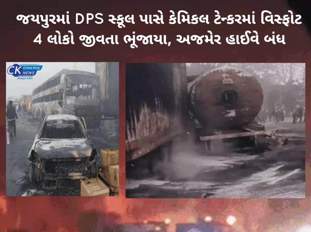 જયપુરમાં DPS સ્કૂલ પાસે કેમિકલ ટેન્કરમાં વિસ્ફોટ:4 લોકો જીવતા ભૂંજાયા, અજમેર હાઈવે બંધ 1 જયપુરમાં DPS સ્કૂલ પાસે કેમિકલ ટેન્કરમાં વિસ્ફોટ:4 લોકો જીવતા ભૂંજાયા, અજમેર હાઈવે બંધ