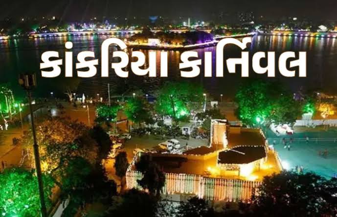 કાંકરિયા કાર્નિવલ 2024