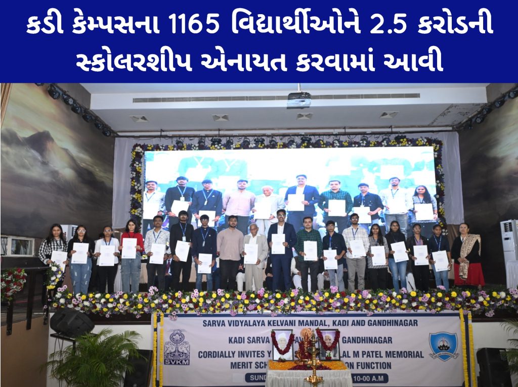 કડી કેમ્પસના 1165 વિદ્યાર્થીઓને 2.5 કરોડની સ્કોલરશીપ એનાયત કરવામાં આવી