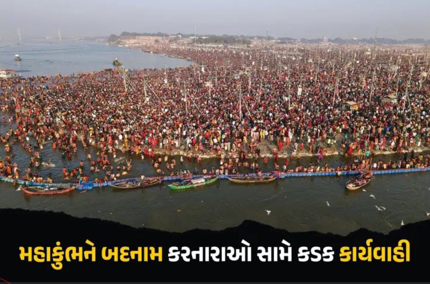 ચેતવણી! મહાકુંભને બદનામ કર્યો તો ખેર નહીં...