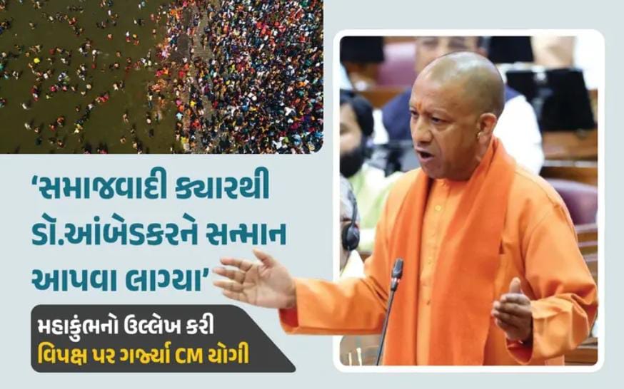 UP ગીધોને લાશો, ડુક્કરને ગંદકી... જેણે મહાકુંભમાં જે શોધ્યું તેને તે મળ્યું’ યુપી વિધાનસભામાં યોગી 1 UP ગીધોને લાશો, ડુક્કરને ગંદકી... જેણે મહાકુંભમાં જે શોધ્યું તેને તે મળ્યું’ યુપી વિધાનસભામાં યોગી UP CM Yogi Adityanath