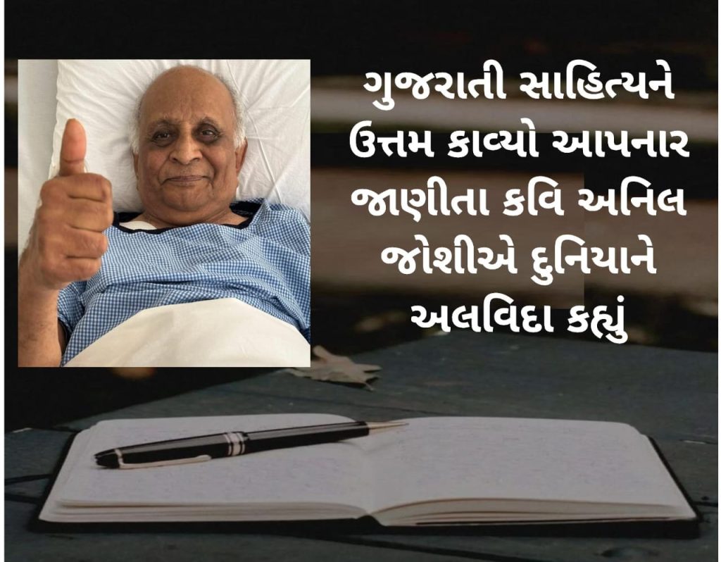 ગુજરાતી સાહિત્યને ઉત્તમ કાવ્યો આપનાર જાણીતા કવિ અનિલ જોશીએ દુનિયાને અલવિદા કહ્યું.