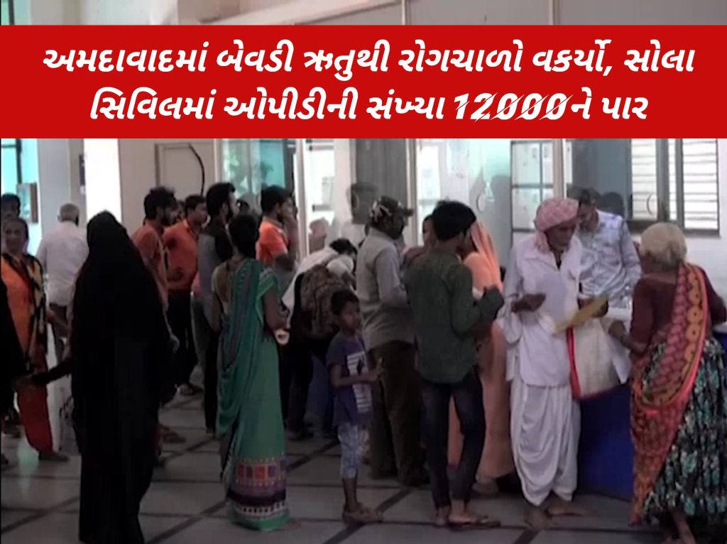 અમદાવાદમાં બેવડી ઋતુથી રોગચાળો વકર્યો, સોલા સિવિલમાં ઓપીડીની સંખ્યા 12000ને પાર 1 અમદાવાદમાં બેવડી ઋતુથી રોગચાળો વકર્યો, સોલા સિવિલમાં ઓપીડીની સંખ્યા 12000ને પાર