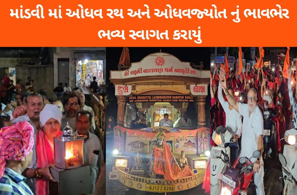 માંડવી માં ઓધવ રથ અને ઓધવજ્યોત નું ભાવભેર ભવ્ય સ્વાગત કરાયું 1 માંડવી માં ઓધવ રથ અને ઓધવજ્યોત નું ભાવભેર ભવ્ય સ્વાગત કરાયું