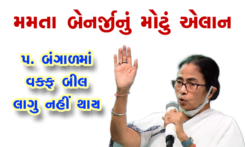 Mamta Benarjee on Waqf Amendment Act : મુખ્યમંત્રી મમતા બેનરજીની મોટી જાહેરાત પ.બંગાળમાં વક્ફ બિલ લાગુ નહીં થાય... 1 Mamta Benarjee on Waqf Amendment Act : મુખ્યમંત્રી મમતા બેનરજીની મોટી જાહેરાત પ.બંગાળમાં વક્ફ બિલ લાગુ નહીં થાય... Mamta Benarjee on Waqf Amendment Act
