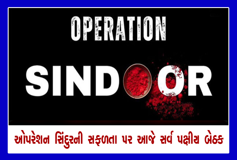 Operation Sindoor : ઓપરેશન સિંદૂરની ભવ્ય સફળતા પર આજે સર્વપક્ષીય બેઠક, સીમા સુરક્ષા સંબંધિત મુદ્દાઓ પર થશે ચર્ચા 1 Operation Sindoor : ઓપરેશન સિંદૂરની ભવ્ય સફળતા પર આજે સર્વપક્ષીય બેઠક, સીમા સુરક્ષા સંબંધિત મુદ્દાઓ પર થશે ચર્ચા OPERATION SINDOOR