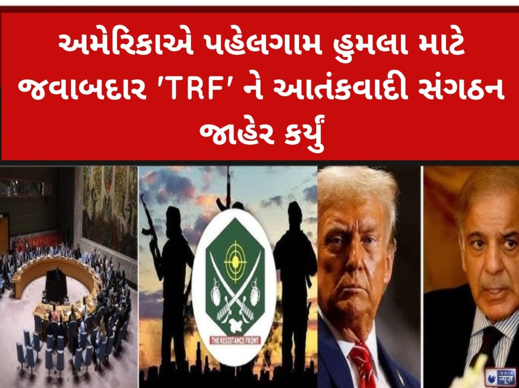 અમેરિકાએ TRF ને આતંકવાદી સંગઠન જાહેર કર્યું 1 અમેરિકાએ TRF ને આતંકવાદી સંગઠન જાહેર કર્યું