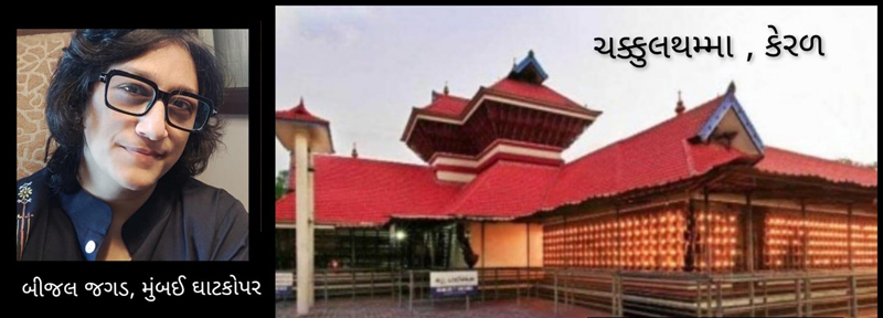 ચક્કુલથામ્મા