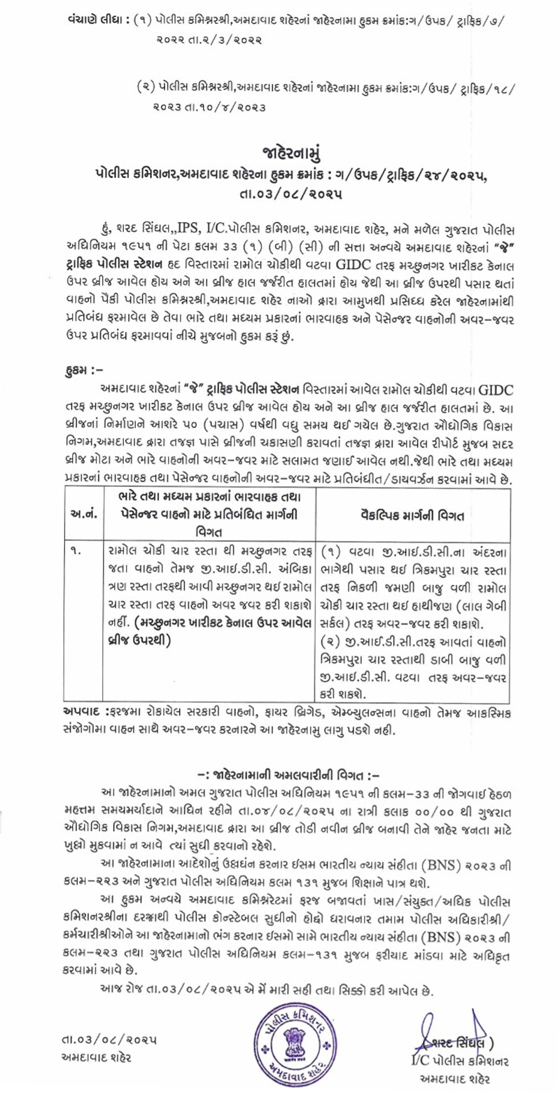 DIVERSION FOR HEAVY VEHICLES : અમદાવાદનો મચ્છુનગર ખારીકટ કેનાલ ઉપરનો બ્રિજ જર્જરિત હોવાથી ભારે વાહનનો માટે ડાયવર્ઝન આપ્યું. 2 DIVERSION FOR HEAVY VEHICLES : અમદાવાદનો મચ્છુનગર ખારીકટ કેનાલ ઉપરનો બ્રિજ જર્જરિત હોવાથી ભારે વાહનનો માટે ડાયવર્ઝન આપ્યું. DIVERSION FOR HEAVY VEHICLES