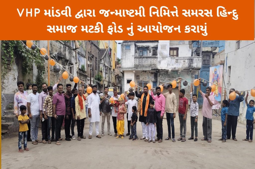 VHP માંડવી દ્વારા જન્માષ્ટમી 2025 નિમિત્તે સમરસ હિન્દુ સમાજ મટકી ફોડ નું આયોજન કરાયું