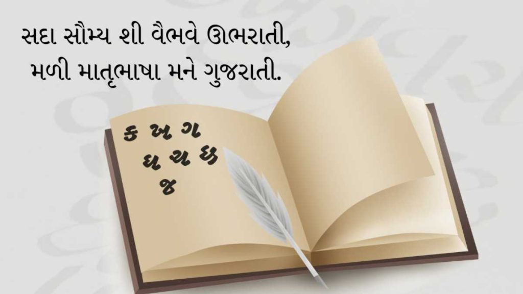 Gujarati 'વિશ્વ ગુજરાતી ભાષા દિવસ'ની શુંભકામનાઓ 1 Gujarati 'વિશ્વ ગુજરાતી ભાષા દિવસ'ની શુંભકામનાઓ Gujarati 'વિશ્વ ગુજરાતી ભાષા દિવસ'ની શુંભકામનાઓ