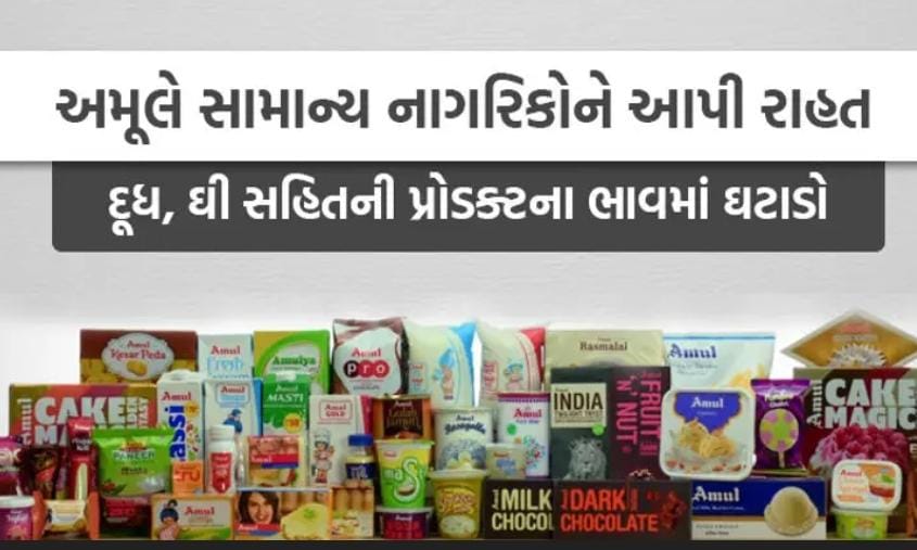 BREAKING અમૂલની 700થી વધુ પ્રોડક્ટ્સના ભાવમાં ઘટાડો 1 BREAKING અમૂલની 700થી વધુ પ્રોડક્ટ્સના ભાવમાં ઘટાડો