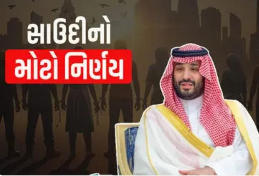 Saudi : સાઉદી અરબમાં ઐતિહાસિક નિર્ણય: લાખો ભારતીયો 'ગુલામી'થી આઝાદ — MBSએ 50 વર્ષ જૂની કફાલા પ્રથા રદ કરી 1 Saudi : સાઉદી અરબમાં ઐતિહાસિક નિર્ણય: લાખો ભારતીયો 'ગુલામી'થી આઝાદ — MBSએ 50 વર્ષ જૂની કફાલા પ્રથા રદ કરી