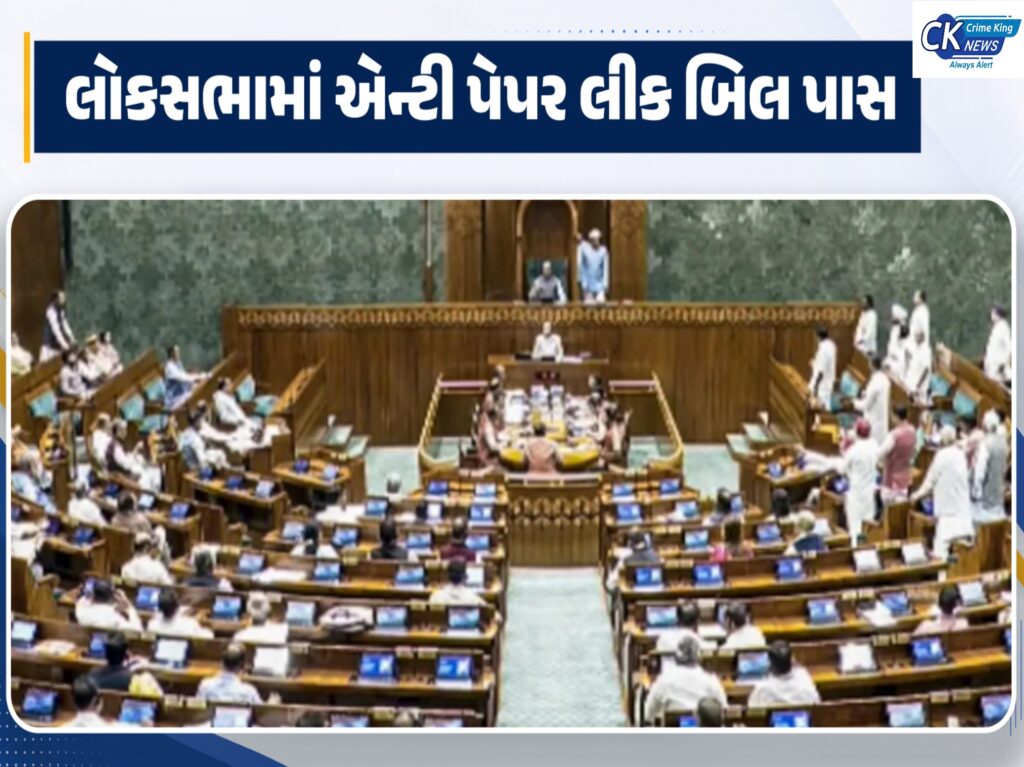 લોકસભામાં એન્ટી પેપર લીક બિલ ધ્વનિમતથી પાસ, 10 કલાકની ચર્ચા બાદ મળી મંજૂરી 1 લોકસભામાં એન્ટી પેપર લીક બિલ ધ્વનિમતથી પાસ, 10 કલાકની ચર્ચા બાદ મળી મંજૂરી
