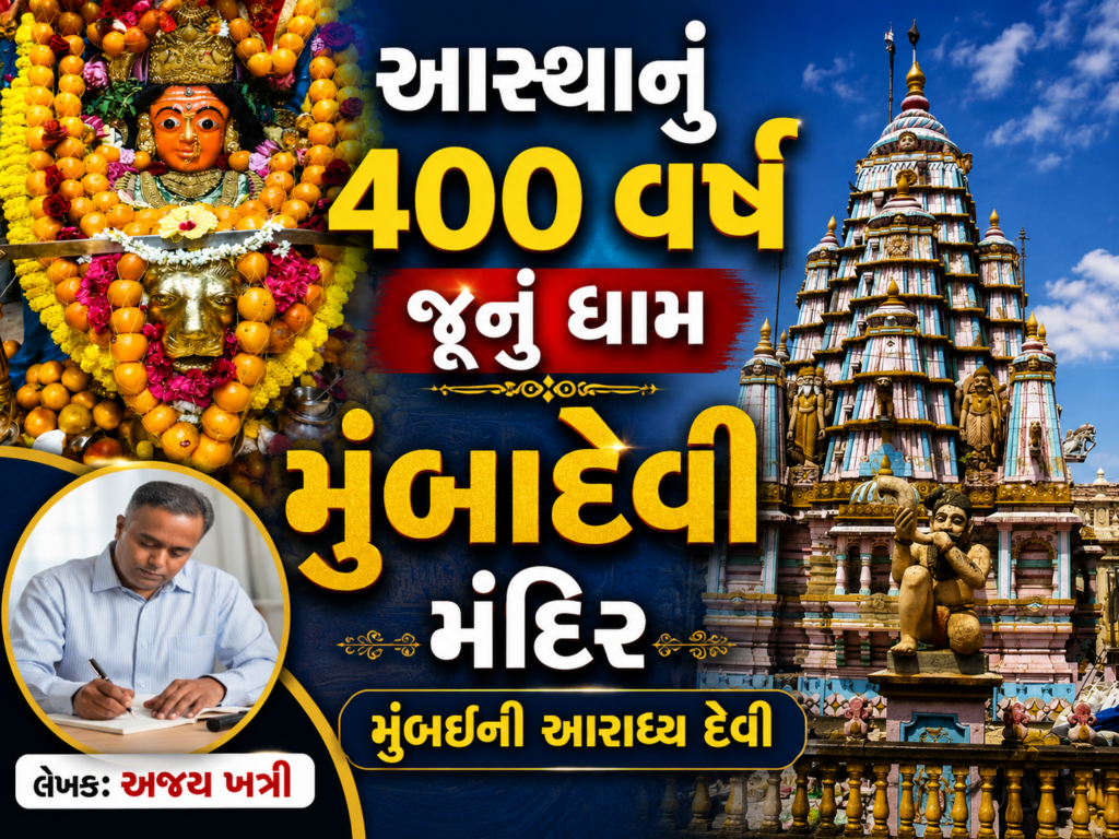 Mumba Devi Temple : મુંબા દેવી મંદિર: મુંબઈની અધિષ્ઠાત્રી દેવીનું 400 વર્ષ જૂનું પવિત્ર ધામ 1 Mumba Devi Temple : મુંબા દેવી મંદિર: મુંબઈની અધિષ્ઠાત્રી દેવીનું 400 વર્ષ જૂનું પવિત્ર ધામ Mumba Devi Temple