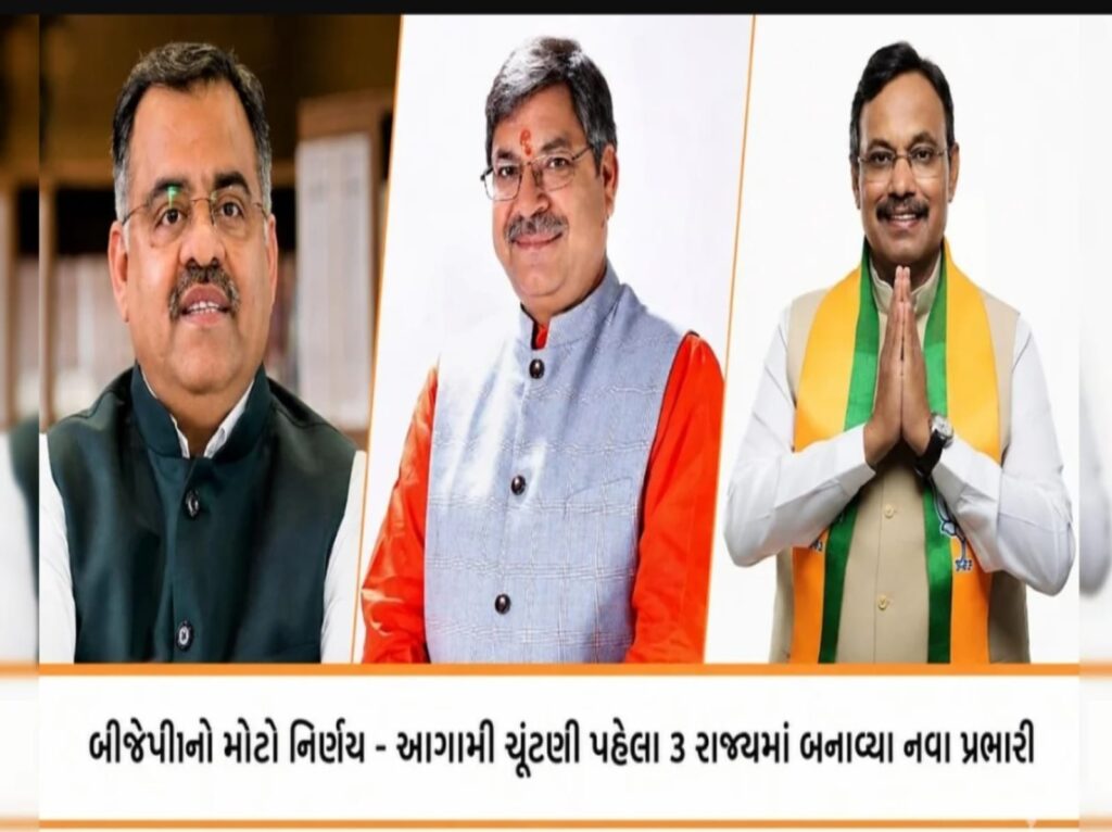 ગુજરાત ભાજપના પ્રભારી તરીકે તરુણ ચુગની નિમણૂક, UPમાં વિનોદ તાવડે અને સહ-પ્રભારી તરીકે જગદીશ પટેલને જવાબદારી 1 ગુજરાત ભાજપના પ્રભારી તરીકે તરુણ ચુગની નિમણૂક, UPમાં વિનોદ તાવડે અને સહ-પ્રભારી તરીકે જગદીશ પટેલને જવાબદારી