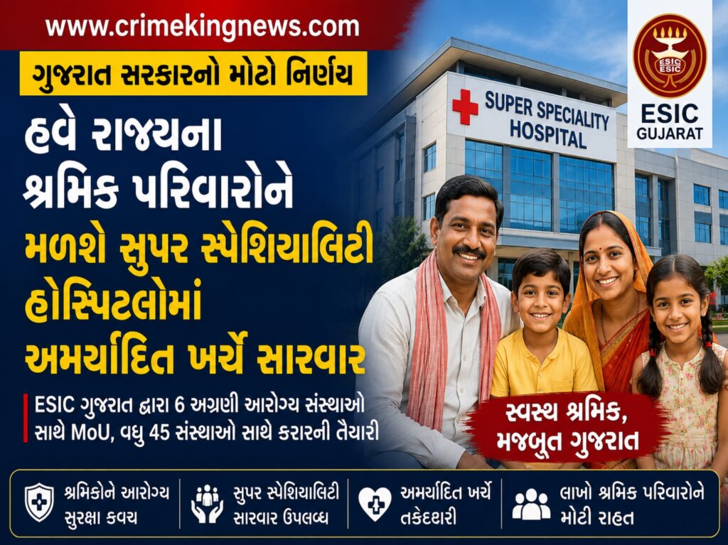 ESIC ગુજરાતના શ્રમિક પરિવારો માટે મોટી રાહત: સુપર સ્પેશિયાલિટી સારવાર હવે વધુ સરળ બનશે 1 ESIC ગુજરાતના શ્રમિક પરિવારો માટે મોટી રાહત: સુપર સ્પેશિયાલિટી સારવાર હવે વધુ સરળ બનશે