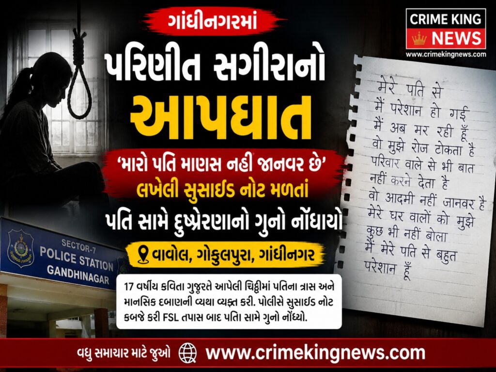 ગાંધીનગરમાં પરિણીત સગીરાનો આપઘાત: મહિનાઓ બાદ મળી સુસાઈડ નોટ, પતિ સામે દુષ્પ્રેરણાનો ગુનો 1 ગાંધીનગરમાં પરિણીત સગીરાનો આપઘાત: મહિનાઓ બાદ મળી સુસાઈડ નોટ, પતિ સામે દુષ્પ્રેરણાનો ગુનો