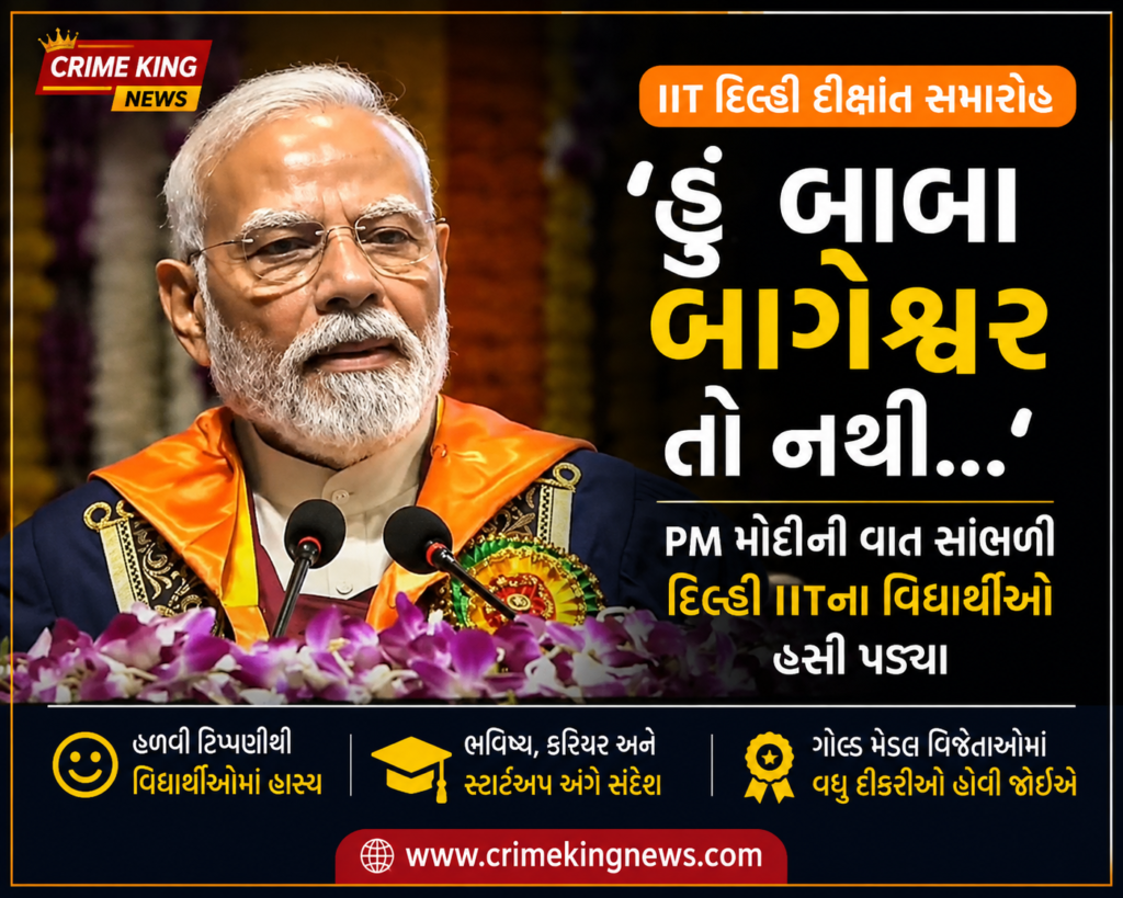IIT ‘હું બાબા બાગેશ્વર તો નથી...’ PM મોદીની વાત સાંભળી IIT દિલ્હીના વિદ્યાર્થીઓ હસી પડ્યા 1 IIT ‘હું બાબા બાગેશ્વર તો નથી...’ PM મોદીની વાત સાંભળી IIT દિલ્હીના વિદ્યાર્થીઓ હસી પડ્યા