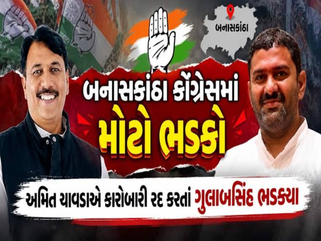 બનાસકાંઠા કોંગ્રેસમાં આંતરિક વિખવાદ: અમિત ચાવડાએ જિલ્લા સંગઠનની યાદી રદ કરી, ગુલાબસિંહ રાજપૂત બોલ્યા- ‘અમારે કોંગ્રેસ સામે નહીં, ભાજપ સામે લડવું છે’ 1 બનાસકાંઠા કોંગ્રેસમાં આંતરિક વિખવાદ: અમિત ચાવડાએ જિલ્લા સંગઠનની યાદી રદ કરી, ગુલાબસિંહ રાજપૂત બોલ્યા- ‘અમારે કોંગ્રેસ સામે નહીં, ભાજપ સામે લડવું છે’